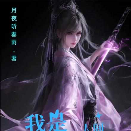 剑仙重回新手村，前世红颜都疯了