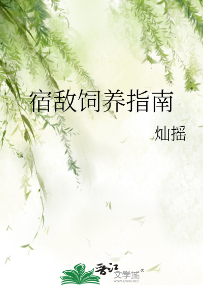 宿敌饲养指南