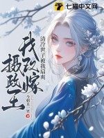 清冷世子被我扇爽，我改嫁摄政王