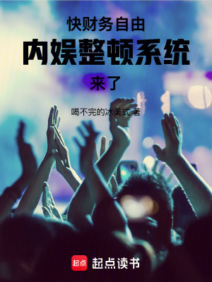 快财务自由，内娱整顿系统来了！
