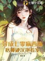 穿成七零病西施，痞帅硬汉抱着宠