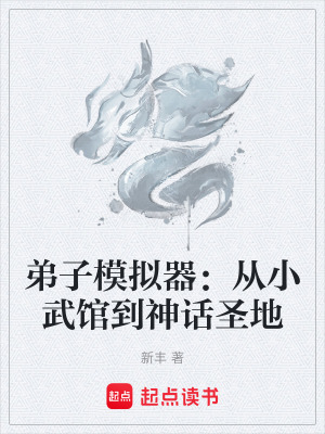 弟子模拟器：从小武馆到神话圣地