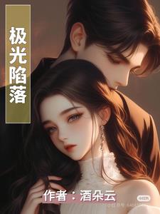 极光陷落