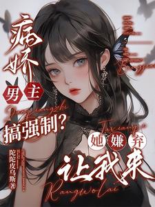 病娇男主搞强制？她嫌弃，让我来