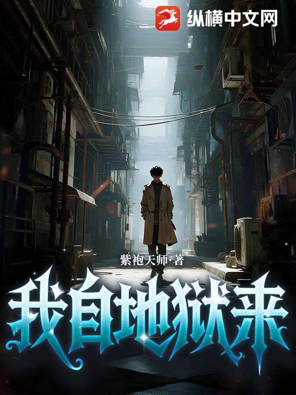 我自地狱来