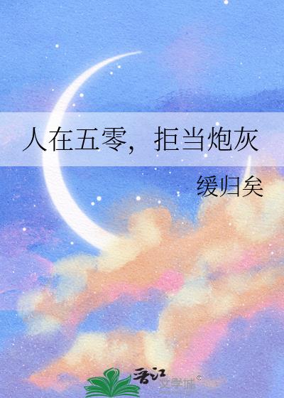 人在五零，拒当炮灰