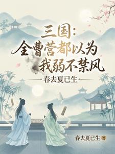 三国：全曹营都以为我弱不禁风