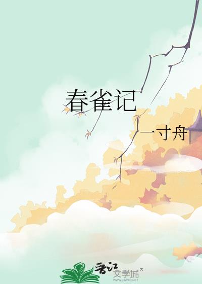 春雀记