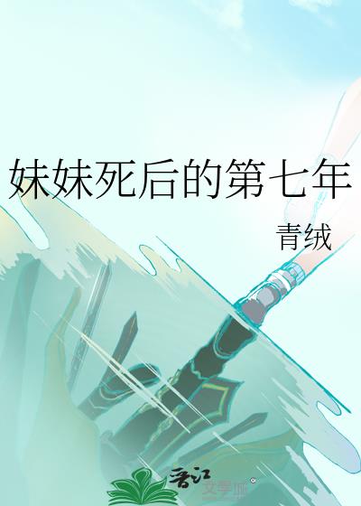 妹妹死后的第七年