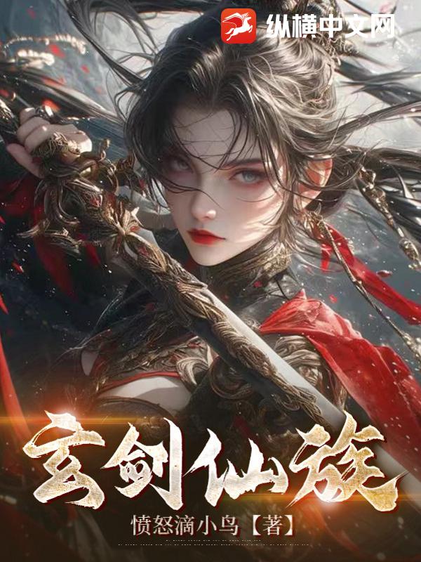 玄剑仙族