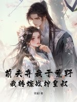 前夫弃我于荒野，我转嫁战神皇叔
