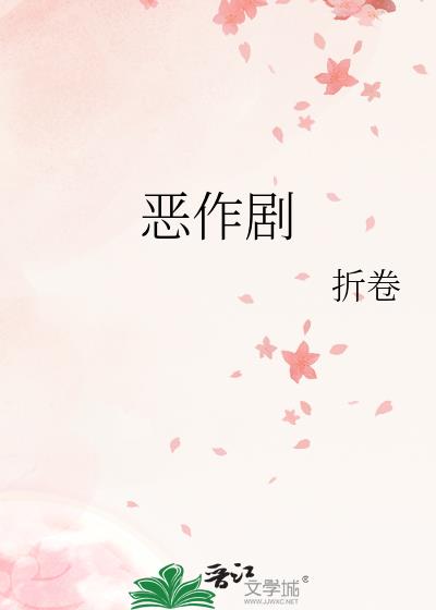 恶作剧