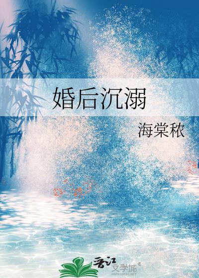 婚后沉溺