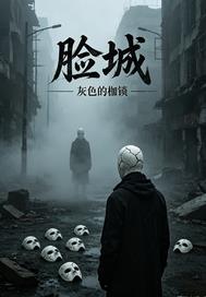 脸城