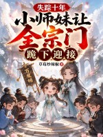 失踪十年，小师妹让全宗门跪下迎接