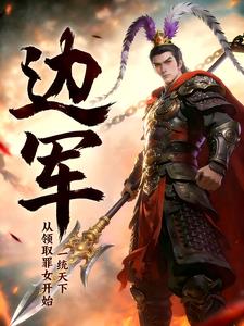 边军：从领取罪女开始，一统天下