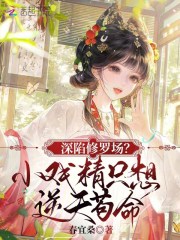 深陷修罗场？小戏精只想逆天苟命