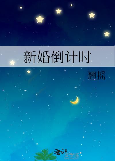新婚倒计时