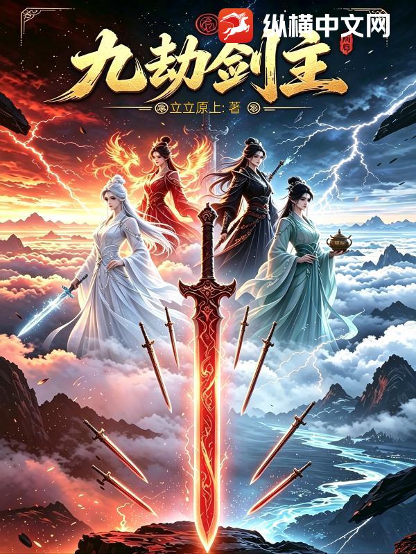 九劫剑主