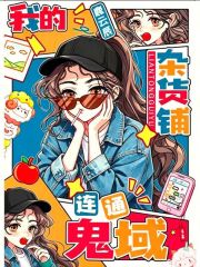我的杂货铺连通鬼域