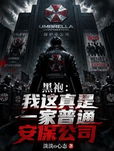 黑袍：我这真是一家普通安保公司