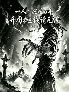 一人：沉睡百年，开局抛钱请无常