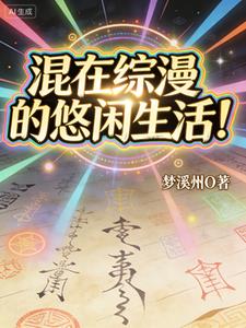 混在综漫的悠闲生活