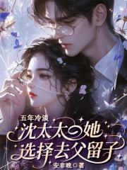 五年冷淡，沈太太她选择去父留子