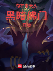 苟在诸天从黑暗佛门开始