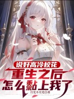 说好高冷校花，重生之后怎么黏上我了