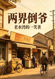 两界倒爷