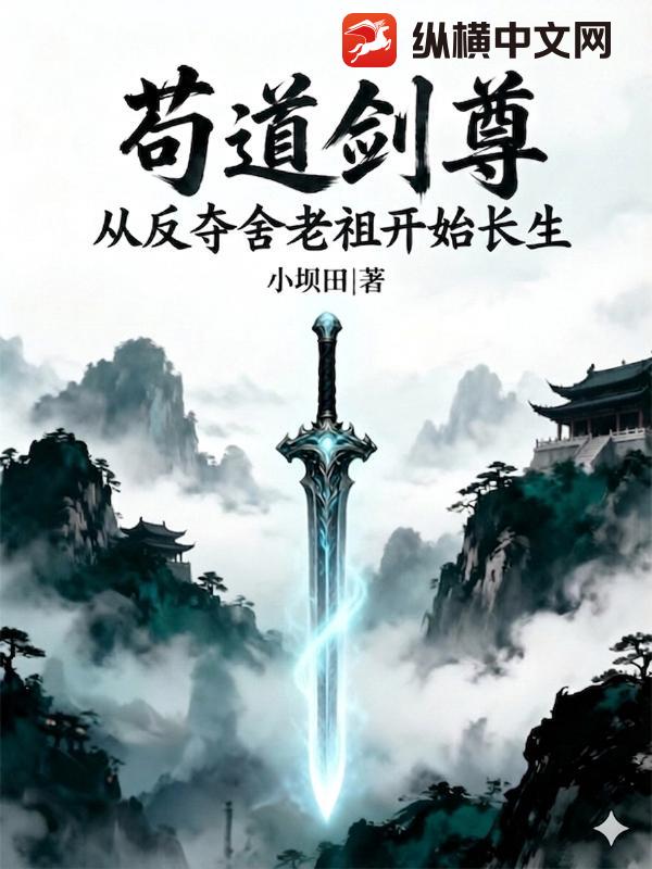 苟道剑尊：从反夺舍老祖开始长生