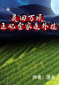 灵田万顷：王妃全家是外挂