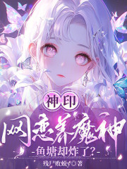 神印：网恋养魔神，鱼塘却炸了？