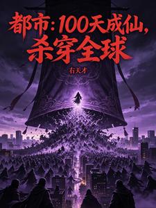 都市：100天成仙，杀穿全球