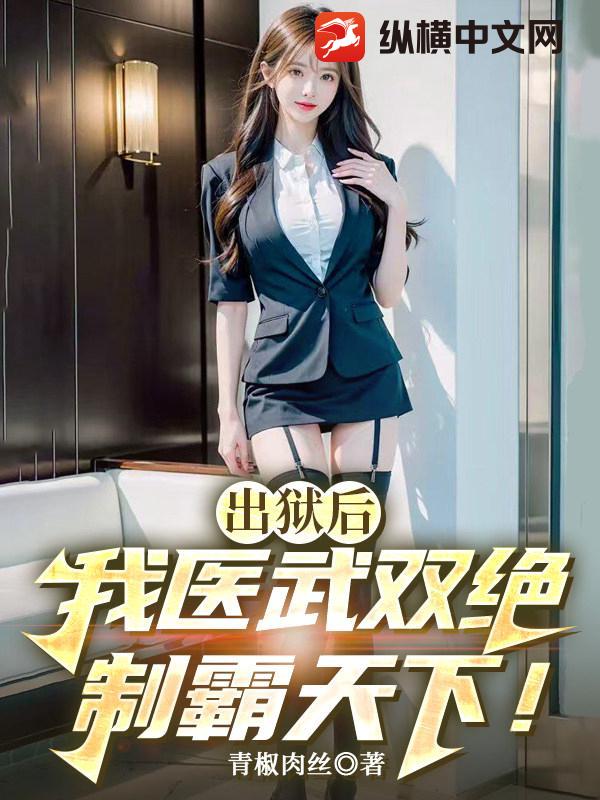 出狱后，我医武双绝制霸天下！