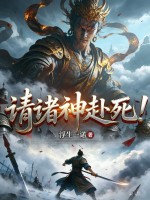 请诸神赴死！