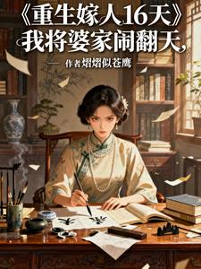 重生嫁人16天，我将婆家闹翻天