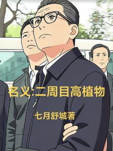名义：二周目高植物