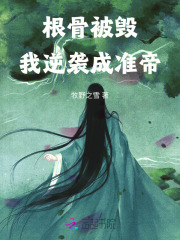 根骨被毁，我逆袭成准帝