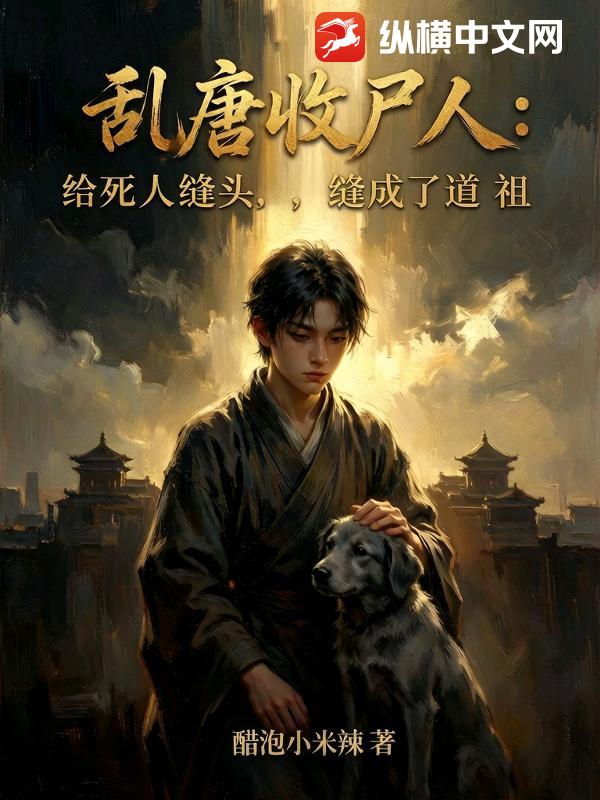 乱唐收尸人：给死人缝头，缝成了道祖