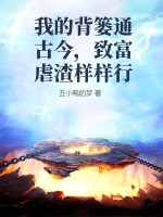 我的背篓通古今，致富虐渣样样行