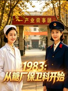1983：从糖厂保卫科开始