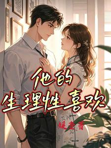 他的生理性喜欢
