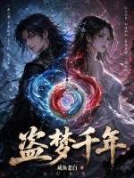 盗梦千年