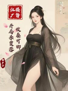 红楼厂督：开局杀贾蓉，收秦可卿