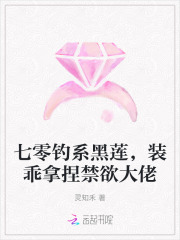 七零钓系黑莲，装乖拿捏禁欲大佬