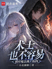 术士也不容易，别对魔法挑三拣四