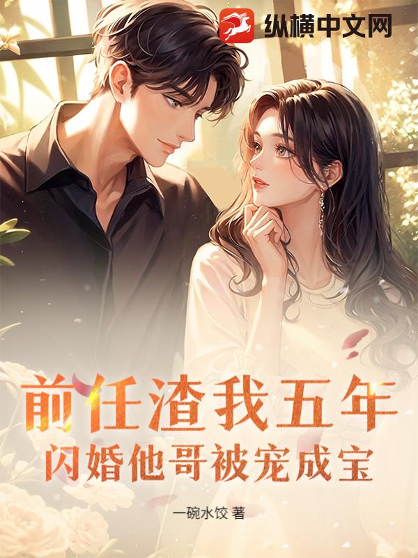 前任渣我五年，闪婚他哥被宠成宝