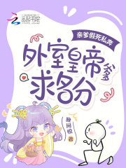 亲爹假死私奔，外室皇帝爹求名分